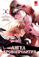 Rise manga Манга «Ангел Кровопролития» [Angels of Slaughter / Satsuriku no Tenshi] том 4
