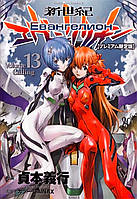 Rise manga манга Евангелион (Neon Genesis Evangelion) том 13
