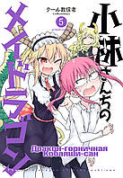 Rise manga Манга Дракон-горничная Кобаяши-сан том 5 | The Maid Dragon of Kobayashi | Kobayashi-san Chi no Maid