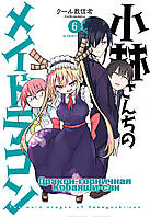 Rise manga Манга Дракон-горничная Кобаяши-сан том 6 | The Maid Dragon of Kobayashi | Kobayashi-san Chi no Maid
