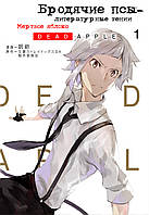 Rise manga Манга Бродячие псы - литературные гении: Мертвое Яблоко том 1 | Bungou Stray Dogs - Dead Apple |