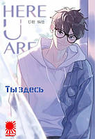 Rise manga Маньхуа «Ты здесь» [You're here | Here U Are] том 2