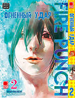 Rise manga Манга «Огненный удар» [Fire Punch] том 2