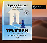 Тригери. Сформуй звички і стань тим, ким хочеш бути. Ґолдсміт М. , Рейтер М.