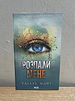 Книга Розпали мене. Книга 3 - Таґере Мафі