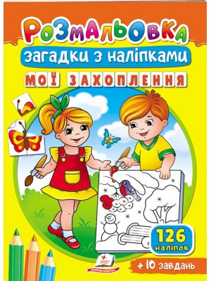 Розмальовка Загадки з наліпками. Мої захоплення. 126 наліпок + 10 завдань, фото 1