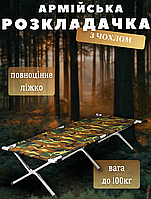 Раскладушка армейская НАТО , 190х65 см облегченная до 100кг с чехлом, Камуфляж