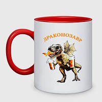 Чашка с принтом двухцветная «Драконозавр пивозавр» (цвет чашки на выбор)