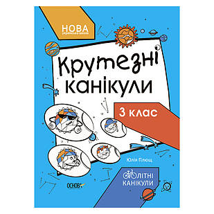 Літні канікули "Круті канікули 3 клас" Ранок КТК003, 56 сторінок, Time Toys