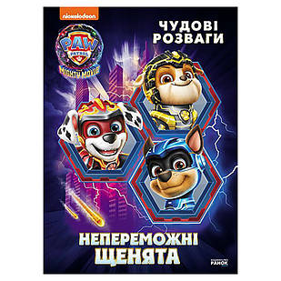 Розважальний зошит "Непереможні мегащенята" Ранок 214006, 24 сторінки, Time Toys