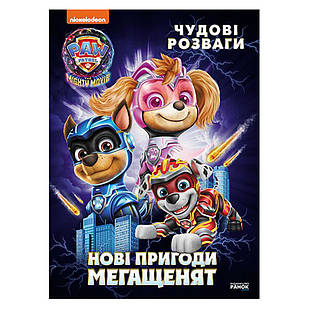 Розважальний зошит "Нові пригоди мегащенят" Ранок 214005, 24 сторінки, Time Toys