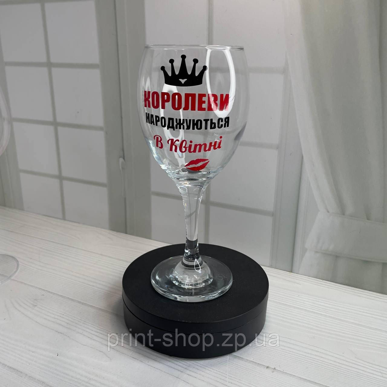 Келих з надписом "Королеви народжуються в квітні" Pasabahce 465 мл, фото 1