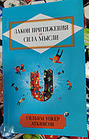 Аткинсон Закон притяжения и сила мысли