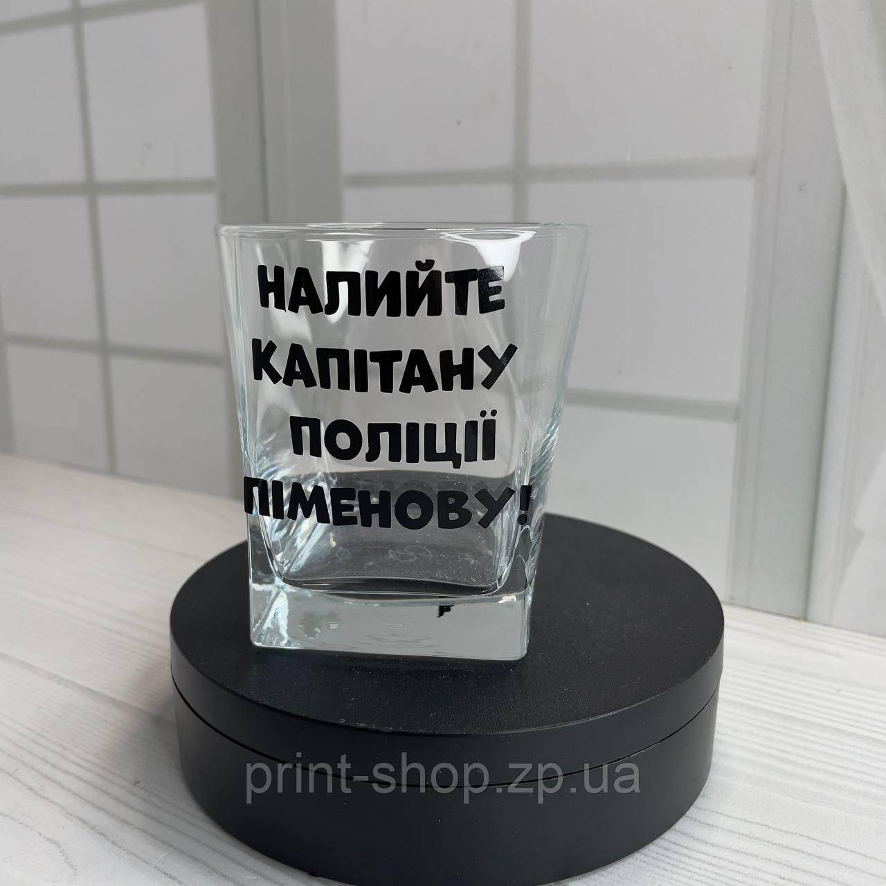 Келих під віскі з індивідуальним принтом "Налийте капітану поліції" 305 мл, фото 1