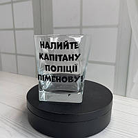 Келих під віскі з індивідуальним принтом "Налийте капітану поліції" 305 мл