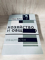 "Хозяйство и общество: общности" Макс Вебер
