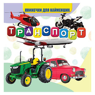 Моя перша книжечка Транспорт Jumbi VR06041707 картон 10 сторінок, Time Toys