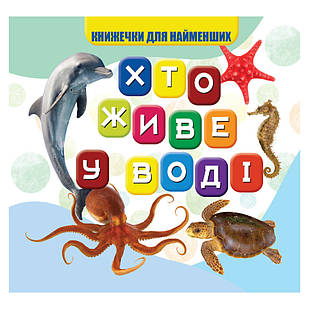 Моя перша книжечка Хто у воді живе Jumbi VR06041701, 10 сторінок, Time Toys