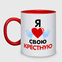 Чашка с принтом двухцветная «Я люблю свою крёстную» (цвет чашки на выбор)