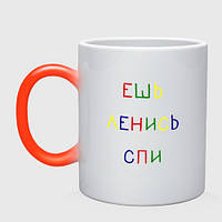 Чашка с принтом хамелеон «Надпись разноцветными буквами: ешь ленись спи» (цвет чашки на выбор)