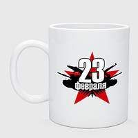Чашка с принтом керамическая «Лого - 23 февраля»
