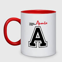 Чашка с принтом двухцветная «Артём - с Большой буквы» (цвет чашки на выбор)