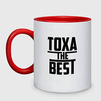 Чашка с принтом двухцветная «Тоха the best» (цвет чашки на выбор)