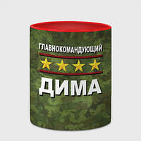 Чашка с принтом «Главнокомандующий Дима» (цвет чашки на выбор)