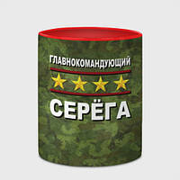 Чашка с принтом «Главнокомандующий Серёга» (цвет чашки на выбор)