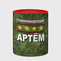 Чашка с принтом «Главнокомандующий Артём» (цвет чашки на выбор)
