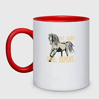Чашка с принтом двухцветная «Есть спать повторять - лошадь» (цвет чашки на выбор)