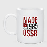 Чашка з принтом  керамічний «Made in USSR 1985»