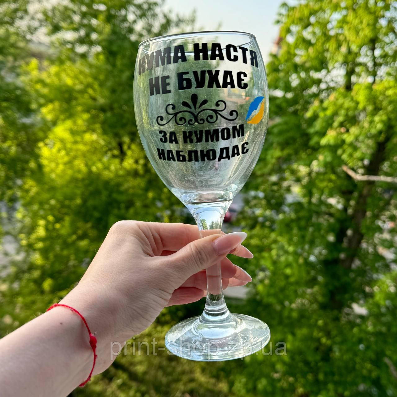 Келих з написом 465 мл "Кума Настя (Ваше імя) не бухає, за кумом спостерігає" Pasabahce