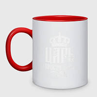 Чашка с принтом двухцветная «Царь, просто Царь» (цвет чашки на выбор)