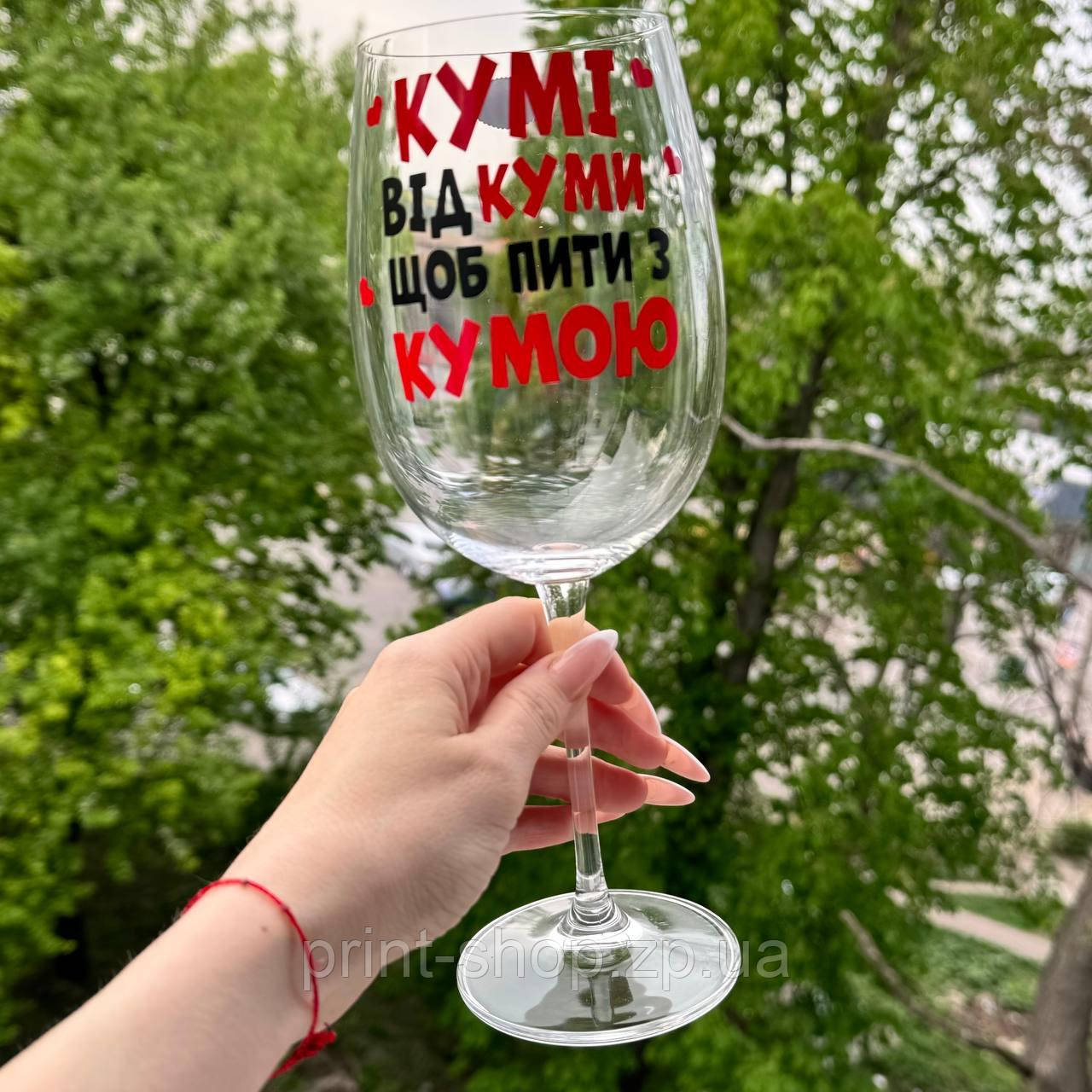Великий винний келих "Кумі від куми щоб пити з кумою" 640 мл