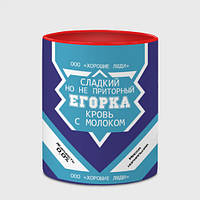Чашка с принтом «Егорка - банка сгущенки» (цвет чашки на выбор)