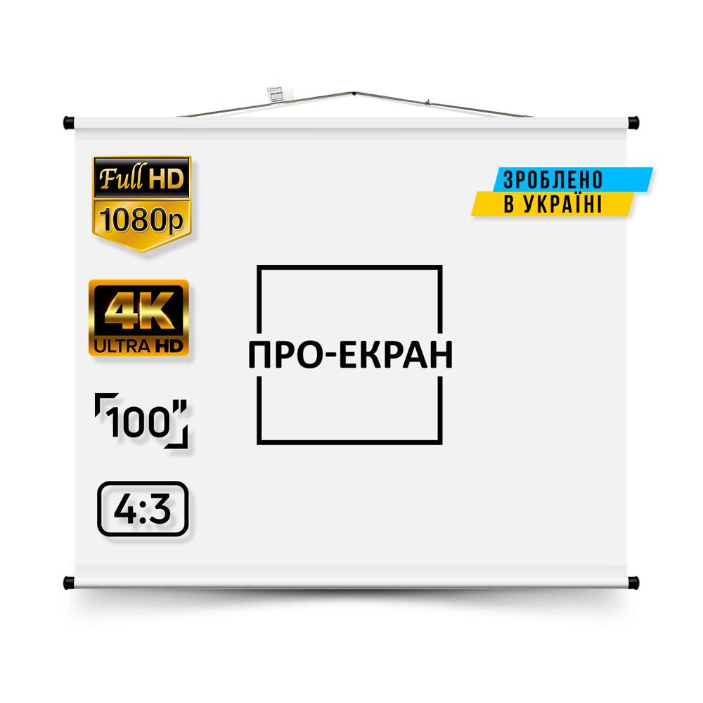 Екран для проєктора ПРО-ЕКРАН 200 на 150 см (4:3), 100 дюймів