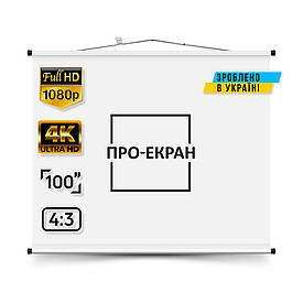 Екран для проєктора ПРО-ЕКРАН 200 на 150 см (4:3), 100 дюймів