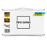 Екран для проектора ПРО-ЕКРАН 425 на 239 см (16:9), 192 дюймів