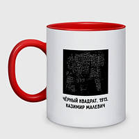 Кухоль з принтом двоколірна «Чорний квадрат Малевича» (колір чашки на вибір)