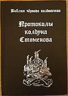 Ценев Вит. Библия чёрного колдовства. Протоколы колдуна Стоменова