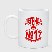 Чашка с принтом керамическая «Легенда 17 - Шайба»