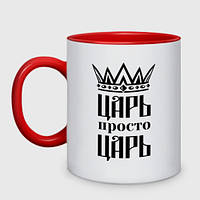 Чашка с принтом двухцветная «Царь, просто царь»