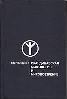 Викернес Варг. Скандинавская мифология и мировоззрение