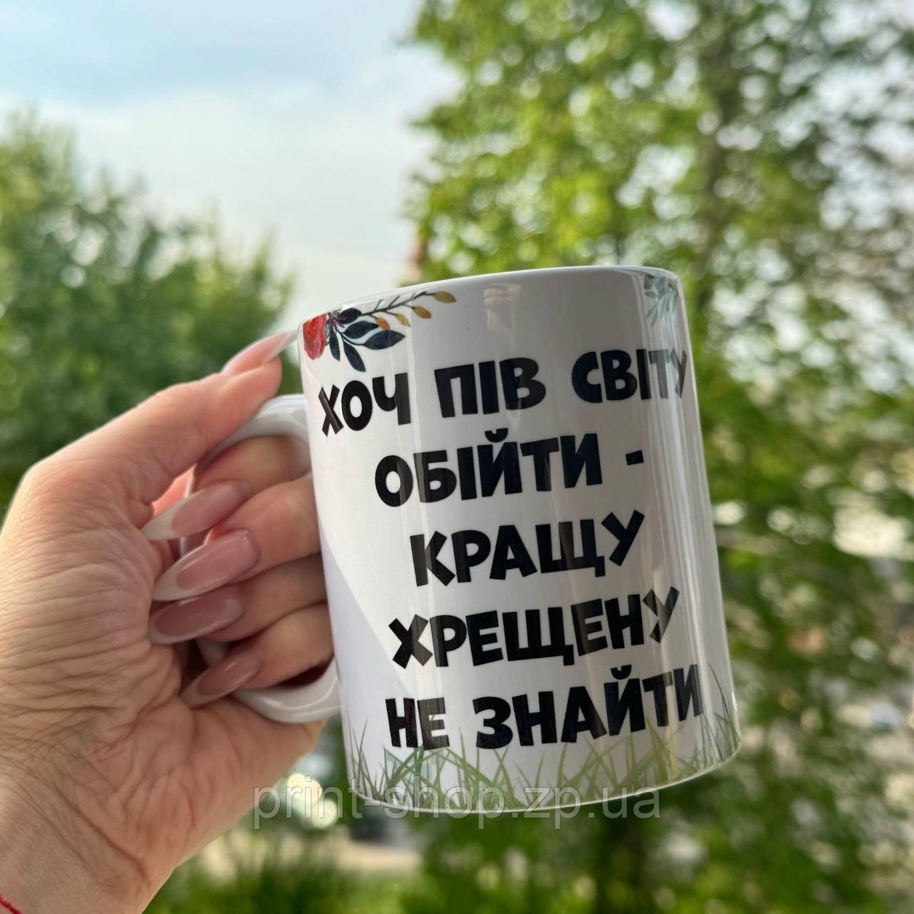 Чашка з Ваших фото під замовлення "Хоч пів світу обійти-кращу хрещену не знайти"