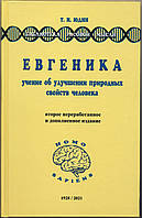 Юдин Т.И. Евгеника. Учение об улучшении природных свойств человека