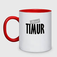 Чашка с принтом двухцветная «Нереальный Тимур Unreal Timur»
