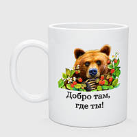 Чашка с принтом керамическая «Медведь добро там где ты»