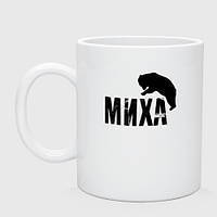 Чашка с принтом керамическая «Миха и медведь»