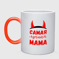 Чашка с принтом хамелеон «Самая лучшая мама - с разными рогами»